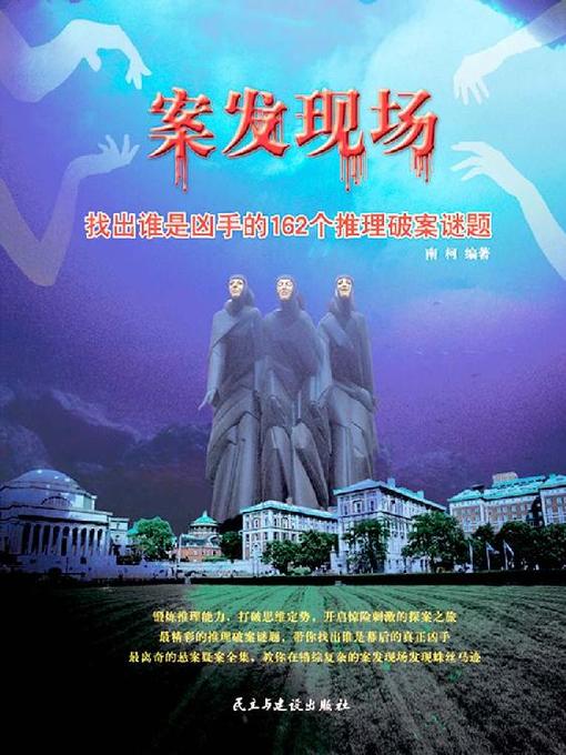 Title details for 案发现场 by 南柯 - Available